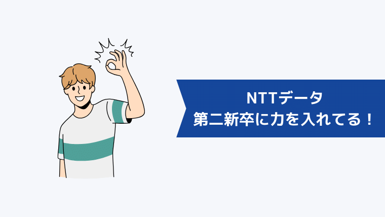 NTTデータが第二新卒に力を入れている！