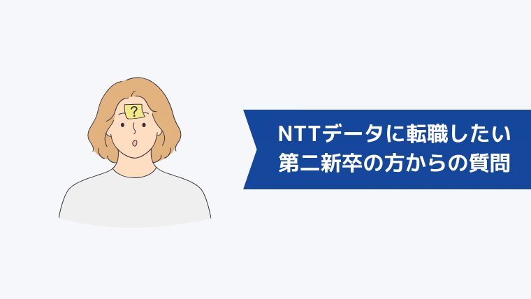 NTTデータに転職したい第二新卒の方からよくある質問