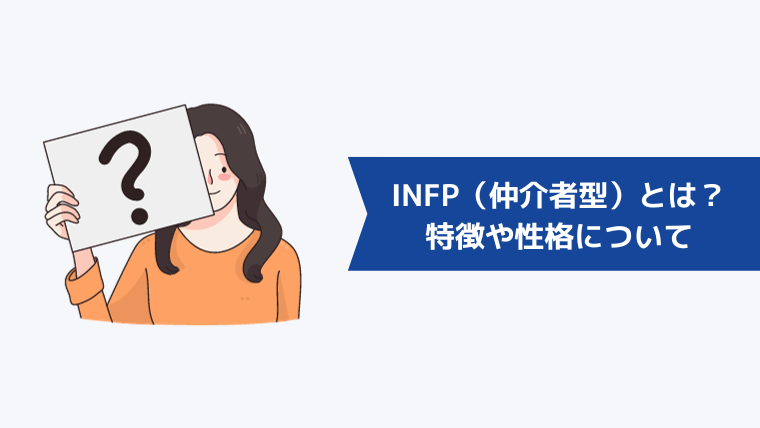 INFP（仲介者型）とは？特徴や性格について