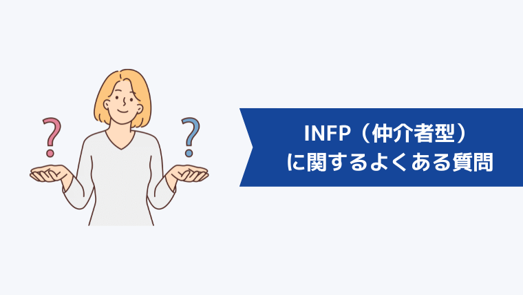 INFP（仲介者型）に関するよくある質問