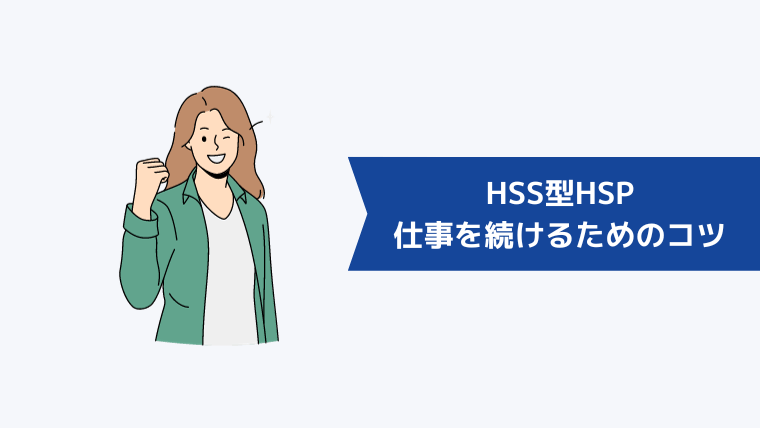 HSS型HSPが仕事を続けるためのコツ