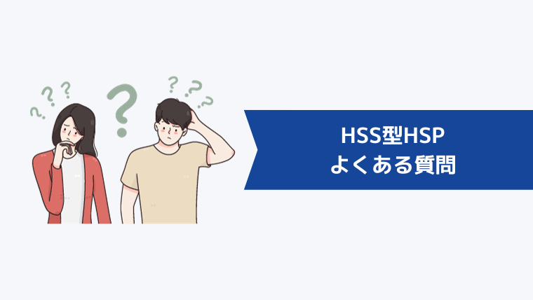HSS型HSPからよくある質問